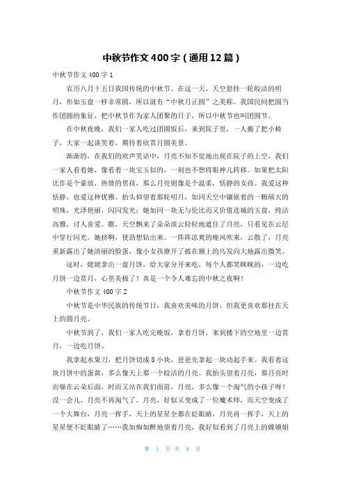 中秋节作文400字（通用12篇）