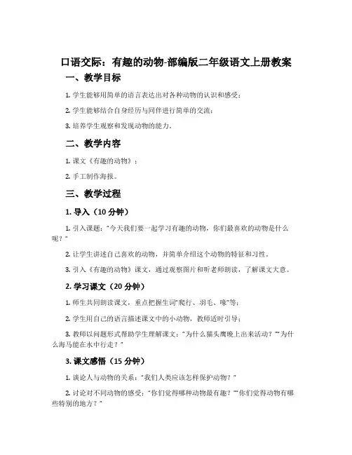 口语交际：有趣的动物-部编版二年级语文上册教案