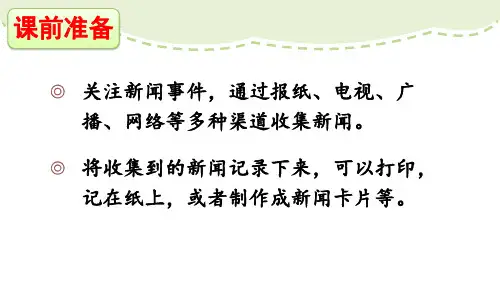 语文四年级下册口语交际：说新闻(课堂PPT)
