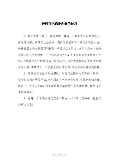 校园百米跑定向赛的技巧