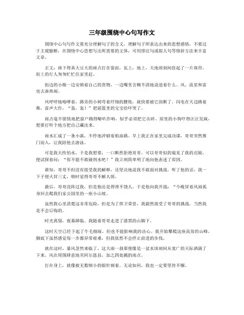 三年级围绕中心句写作文