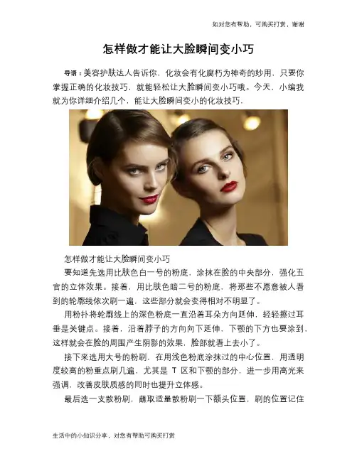 怎样做才能让大脸瞬间变小巧