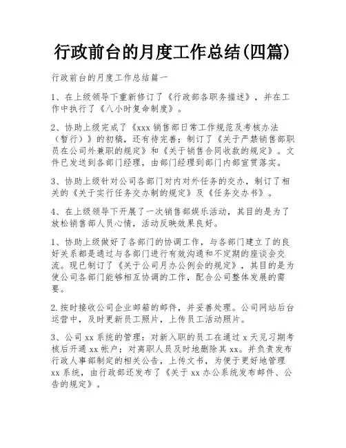 行政前台的月度工作总结(四篇)