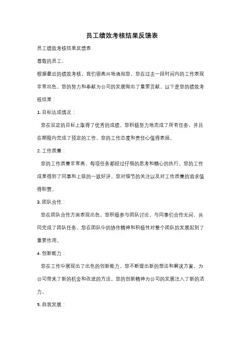 员工绩效考核结果反馈表