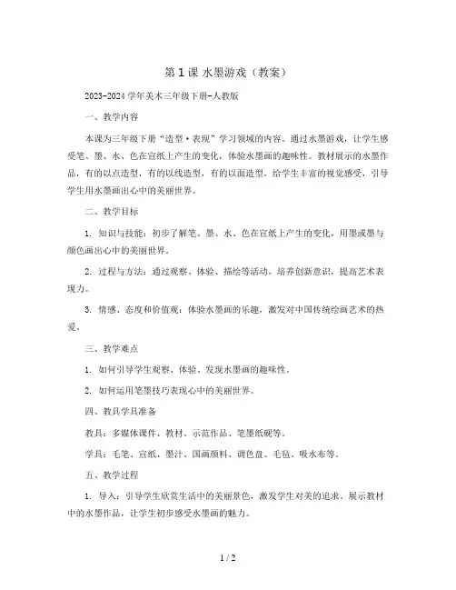 第1课 水墨游戏(教案-)2023-2024学年美术三年级下册-人教版 