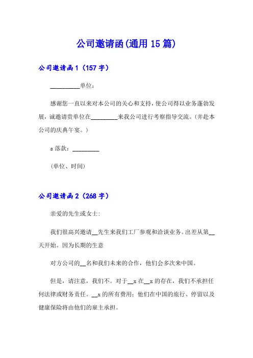公司邀请函(通用15篇)