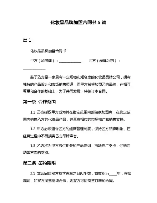 化妆品品牌加盟合同书5篇