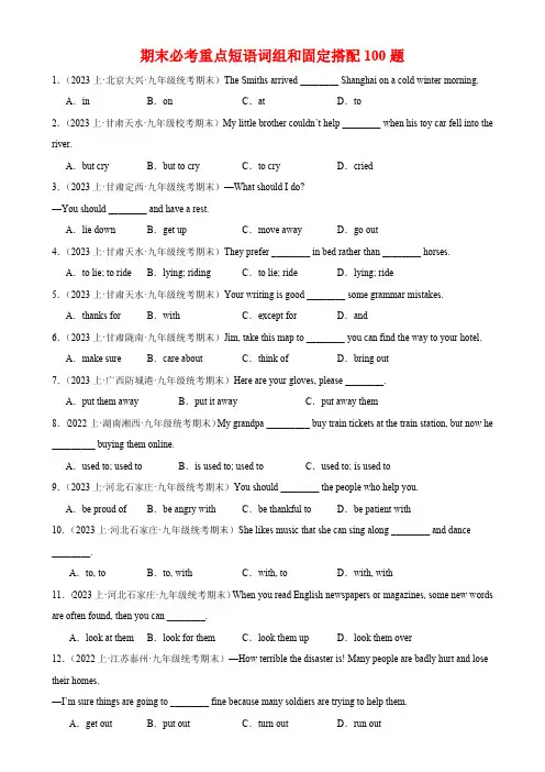  期末必考重点短语词组和固定搭配100题九年级英语上册期末复习查缺补漏冲刺满分(人教版)含答案