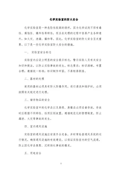 化学实验室的防火安全