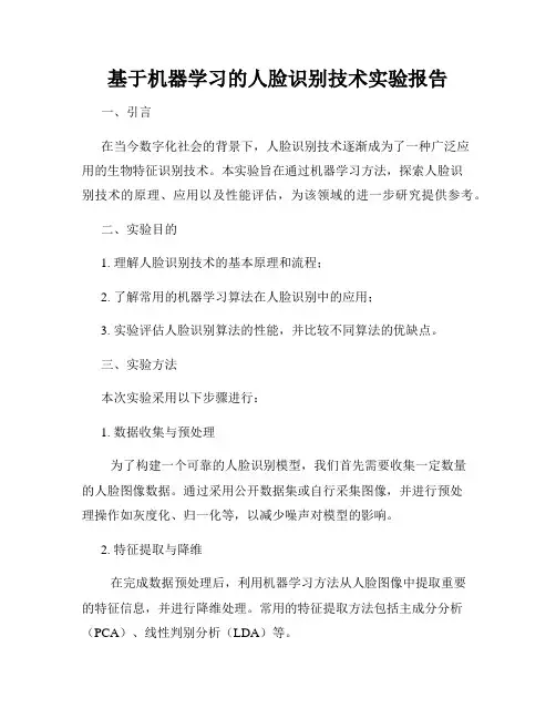 基于机器学习的人脸识别技术实验报告