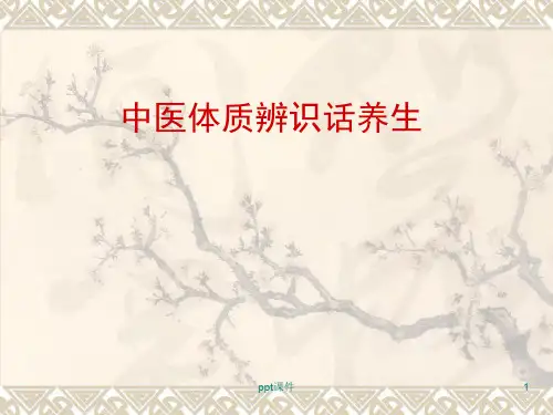 中医体质辨识_  ppt课件