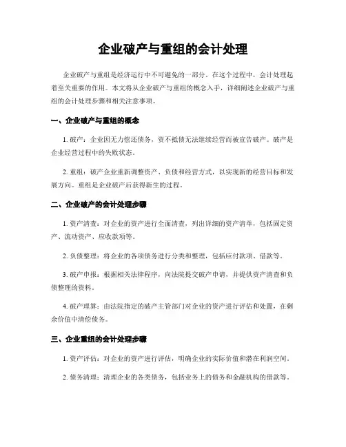 企业破产与重组的会计处理