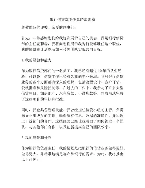 银行信贷部主任竞聘演讲稿