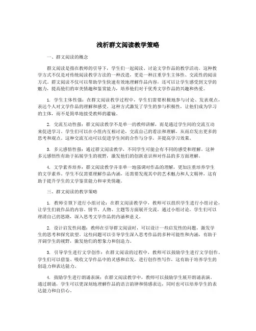 浅析群文阅读教学策略