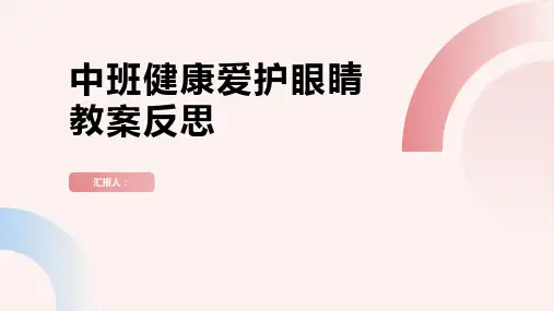 中班健康爱护眼睛教案反思