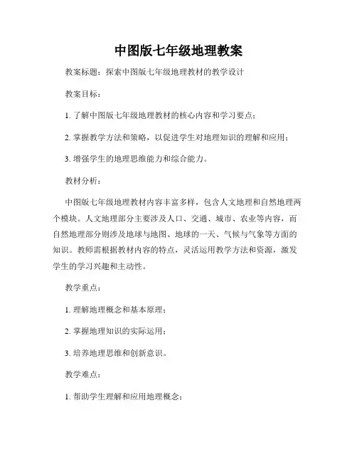 中图版七年级地理教案