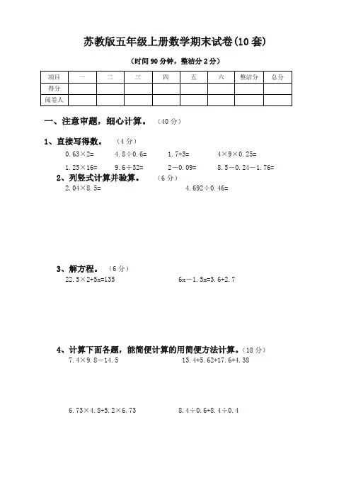 (直接打印版)苏教版五年级上册数学期末试卷10套