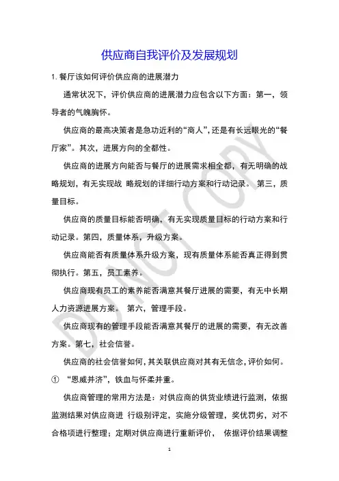 供应商自我评价及发展规划