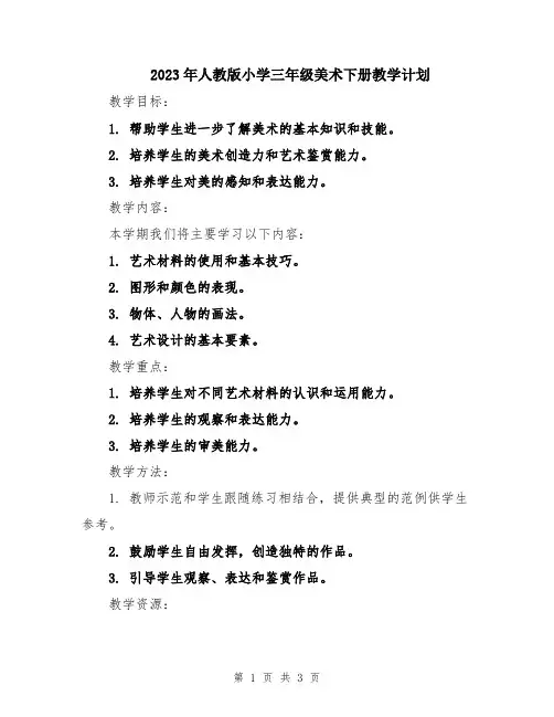 2023年人教版小学三年级美术下册教学计划