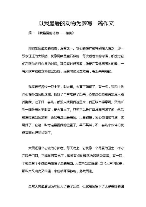 以我最爱的动物为题写一篇作文