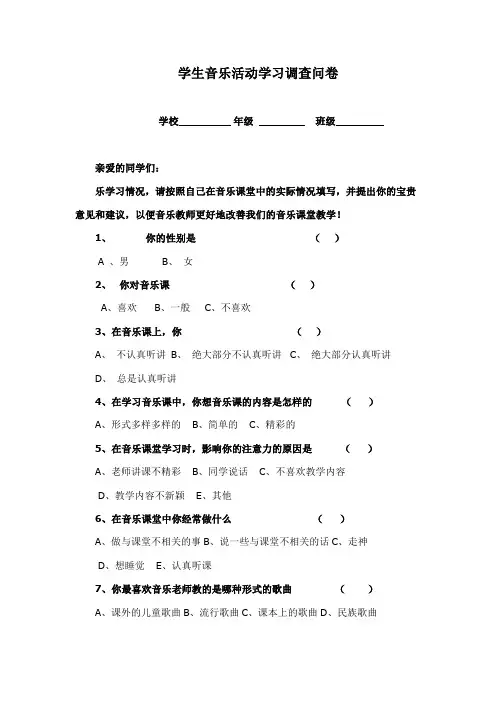 学生音乐活动学习调查问卷 (1)