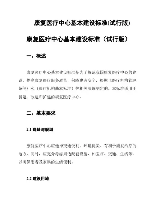 康复医疗中心基本建设标准(试行版)