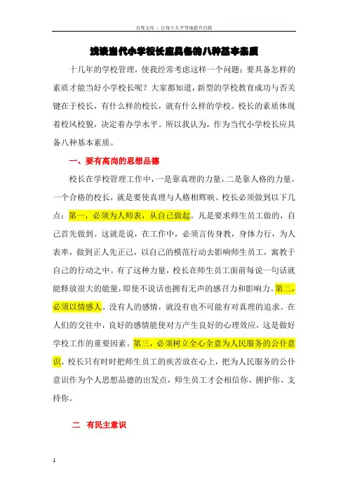 小学校长的基本素质2