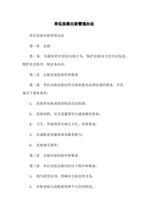 单位房屋出租管理办法