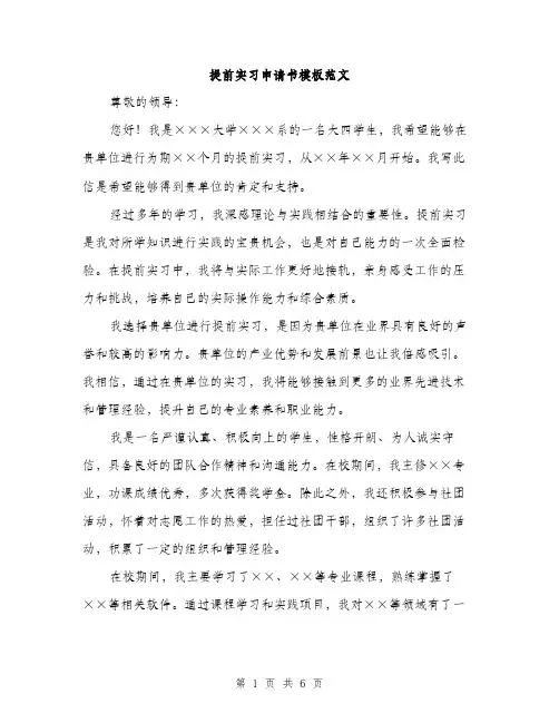 提前实习申请书模板范文（3篇）