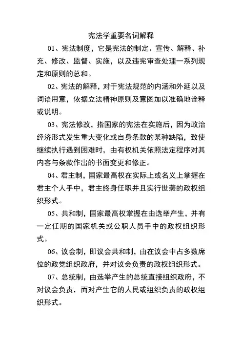 宪法学重要名词解释
