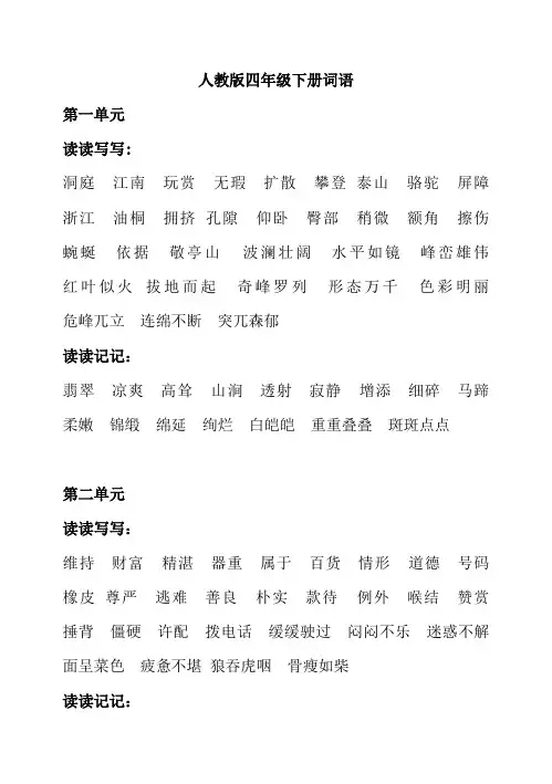 完整word版,人教版小学四年级语文下册词语听写
