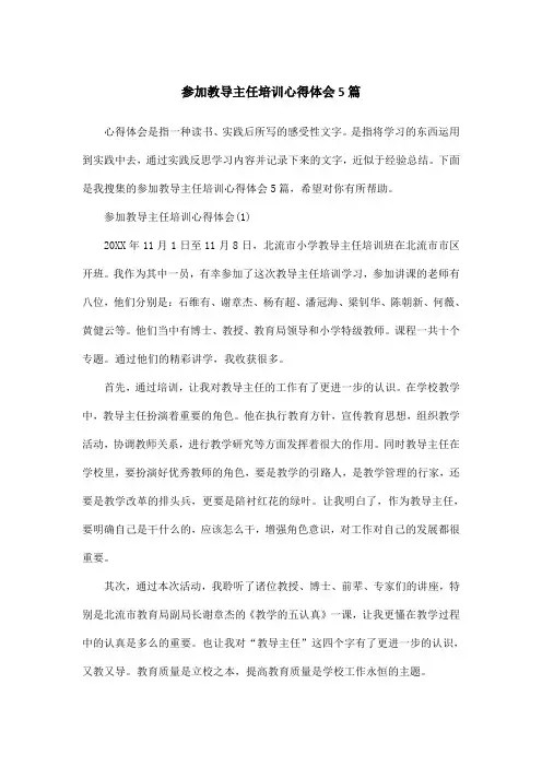 参加教导主任培训心得体会5篇
