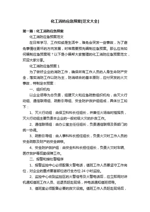 化工消防应急预案[范文大全]