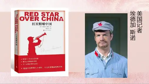 第三单元名著导读《红星照耀中国》课件(29张PPT)  部编版语文八年级上册