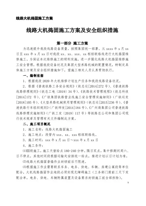 线路大机捣固施工方案