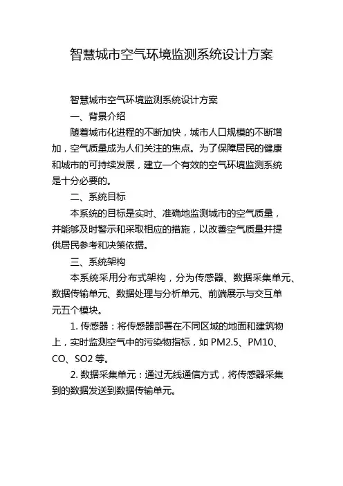智慧城市空气环境监测系统设计方案