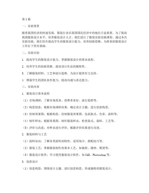 服装实验实践总结报告(2篇)