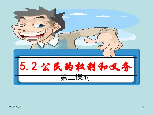 公民的权利和义务PPT精品课件