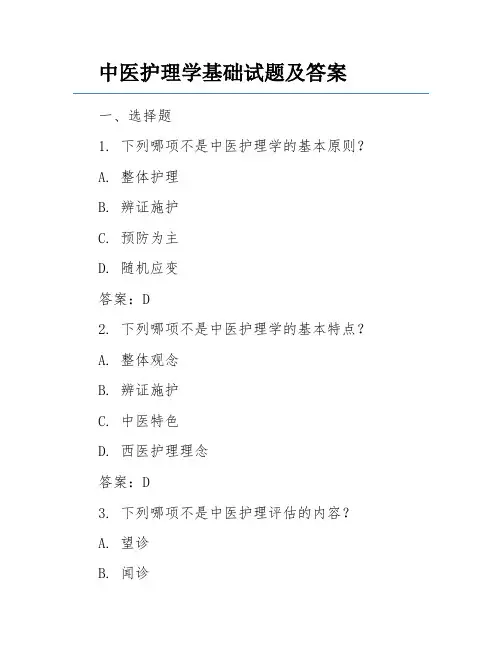 中医护理学基础试题及答案