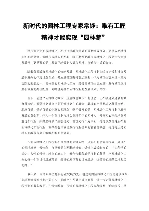 新时代的园林工程专家常铮：唯有工匠精神才能实现“园林梦”