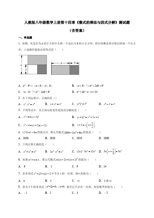 人教版八年级数学上册第十四章《整式的乘法与因式分解》 测试题(含答案)