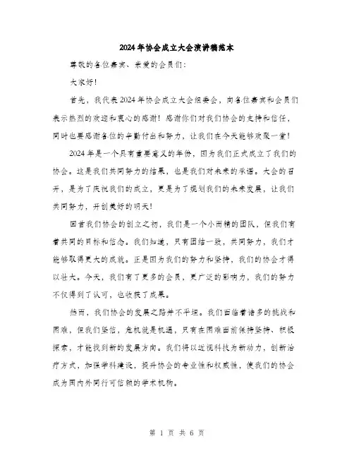 2024年协会成立大会演讲稿范本(3篇)