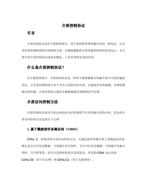 介质控制协议