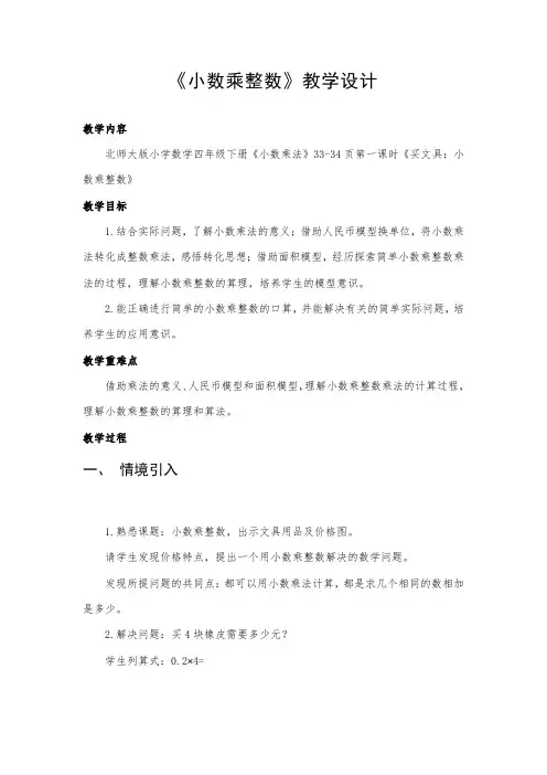 北师大版小学数学四年级下册《小数乘法》教学设计