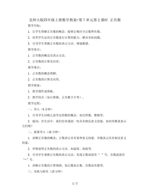 北师大版四年级上册数学教案-第7单元第2课时   正负数