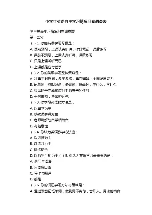 中学生英语自主学习情况问卷调查表