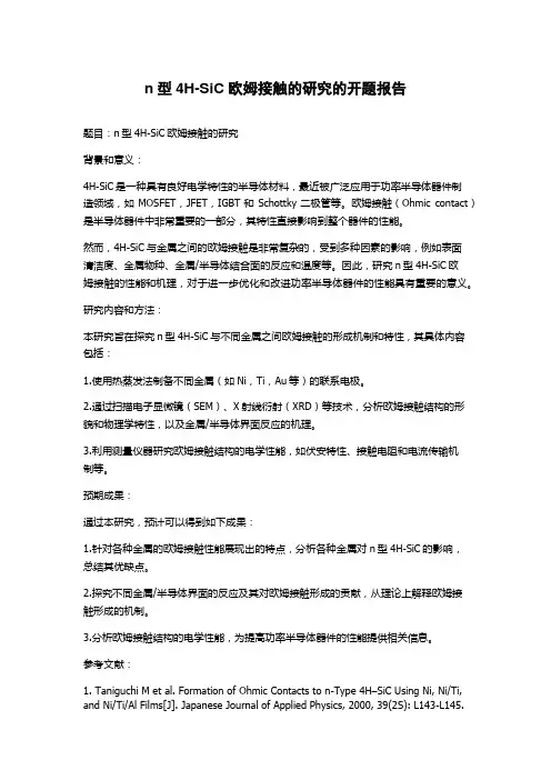 n型4H-SiC欧姆接触的研究的开题报告