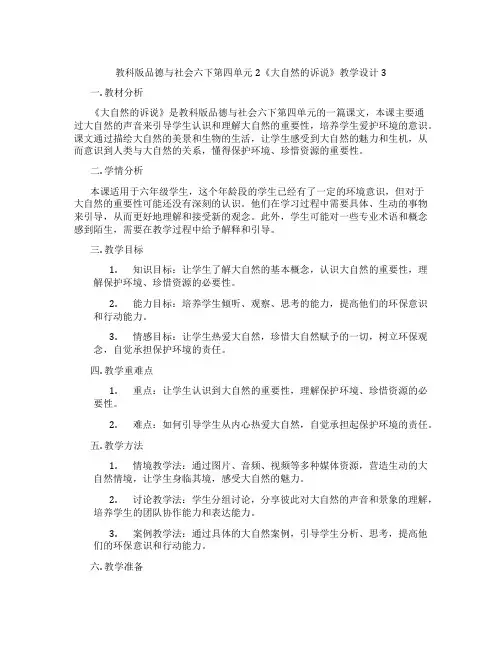 教科版品德与社会六下第四单元2《大自然的诉说》教学设计3
