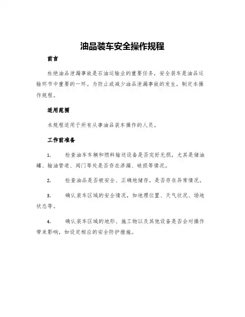 油品装车安全操作规程