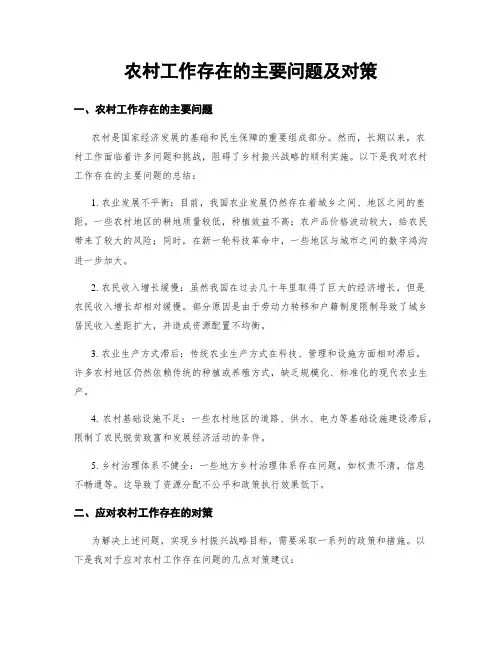 农村工作存在的主要问题及对策